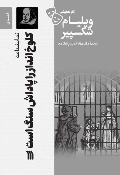 نمایشنامه کلوخ انداز را پاداش سنگ است